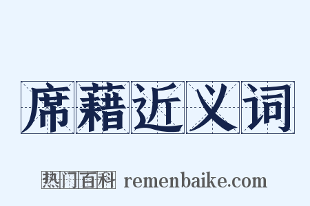 席藉近义词是什么意思的图片